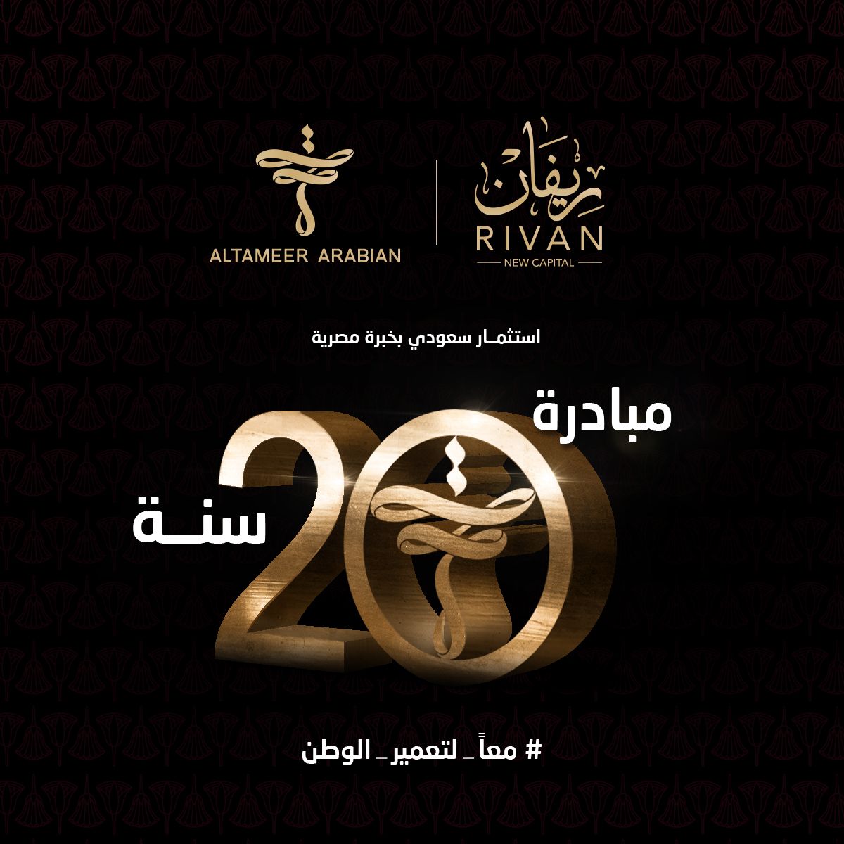 التعمير العربية تنضم لمبادرة الـ20 سنة في مشروع ريڤان العاصمه الادارية